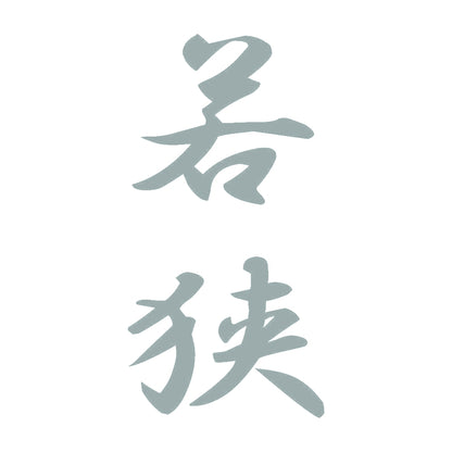 若狭 縦書き (A) 10