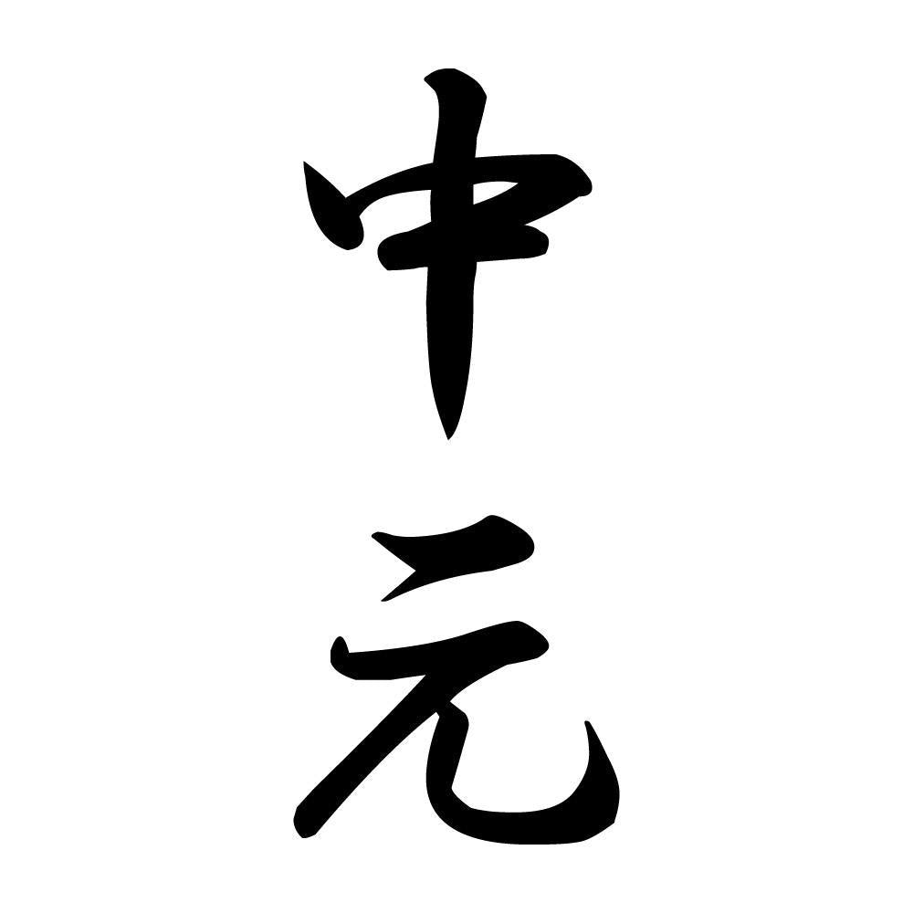 中元 縦書き (A)