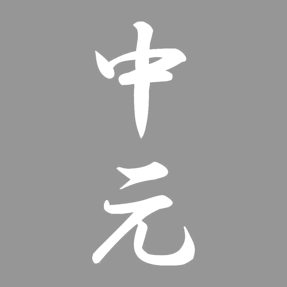 中元 縦書き (A) 7