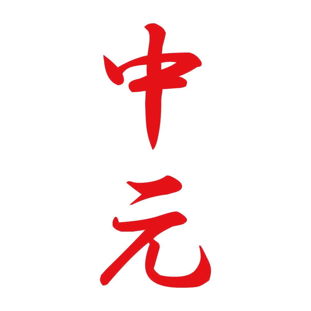 中元 縦書き (A) 8