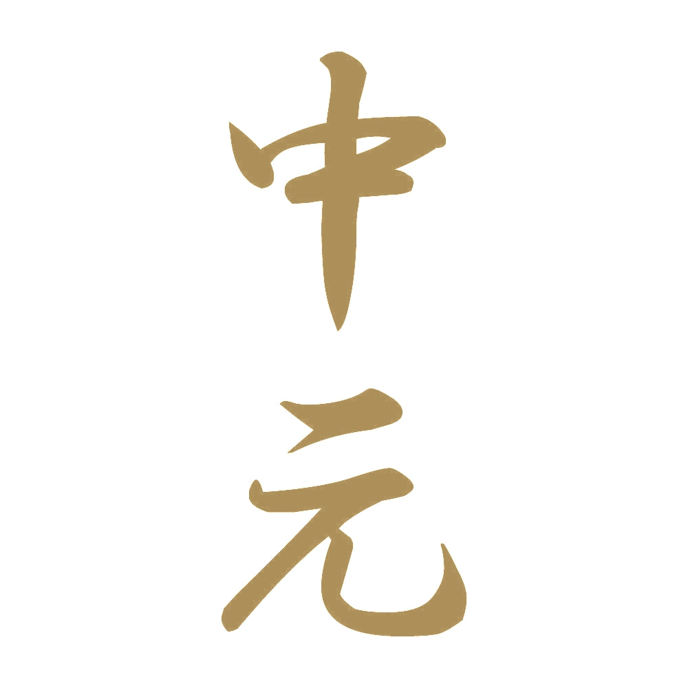 中元 縦書き (A) 9