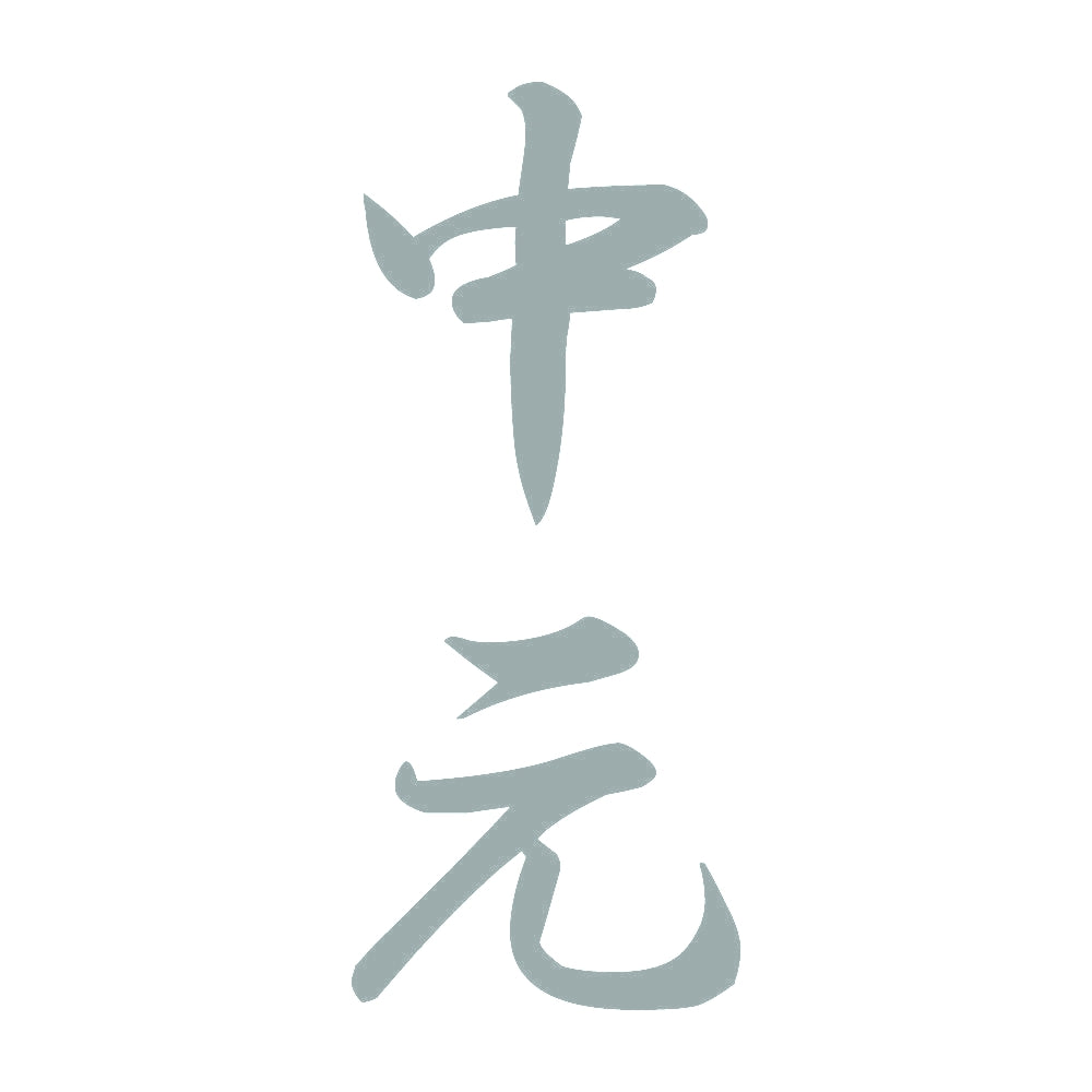 中元 縦書き (A) 10