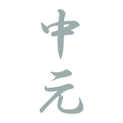 中元 縦書き (A) 10