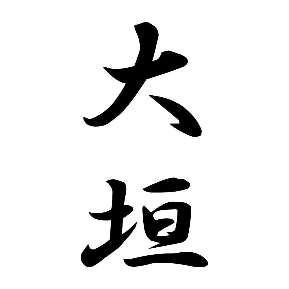 大垣 縦書き (A)