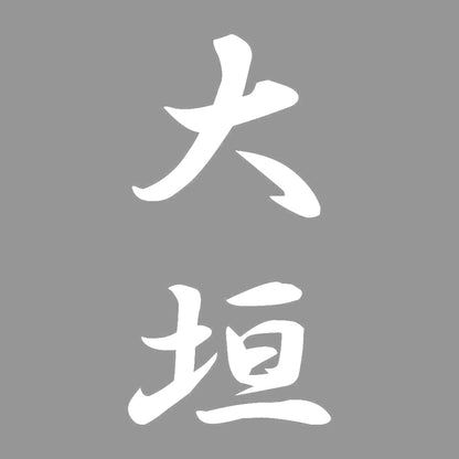 大垣 縦書き (A) 7