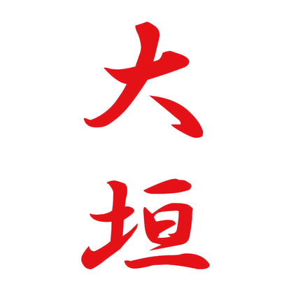 大垣 縦書き (A) 8
