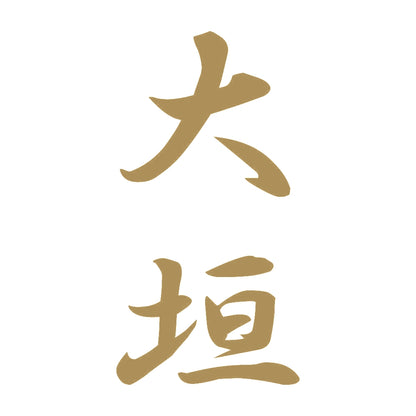 大垣 縦書き (A) 9