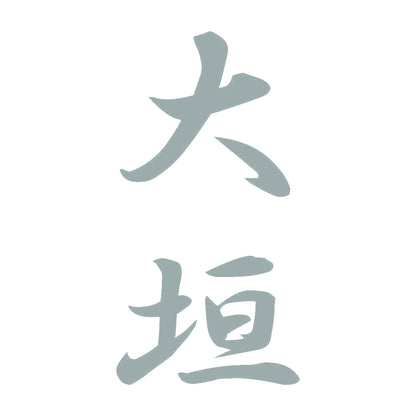 大垣 縦書き (A) 10