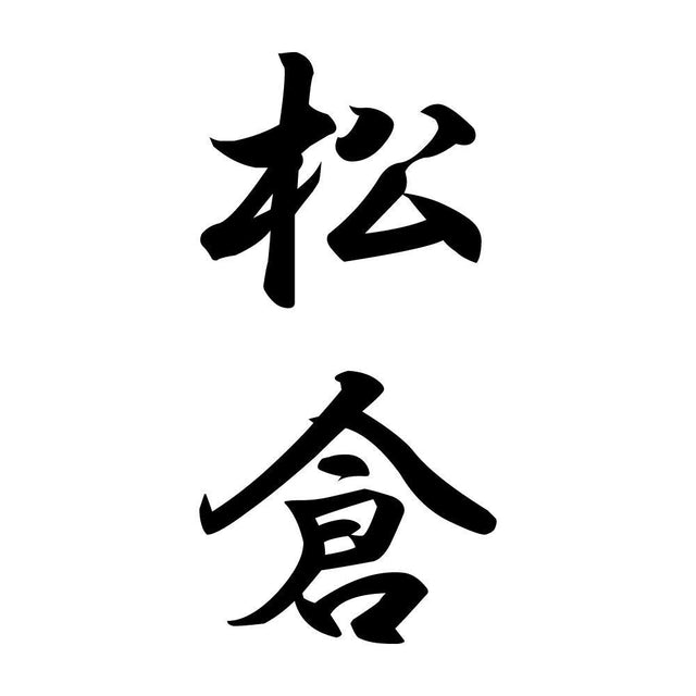 松倉 縦書き (A)