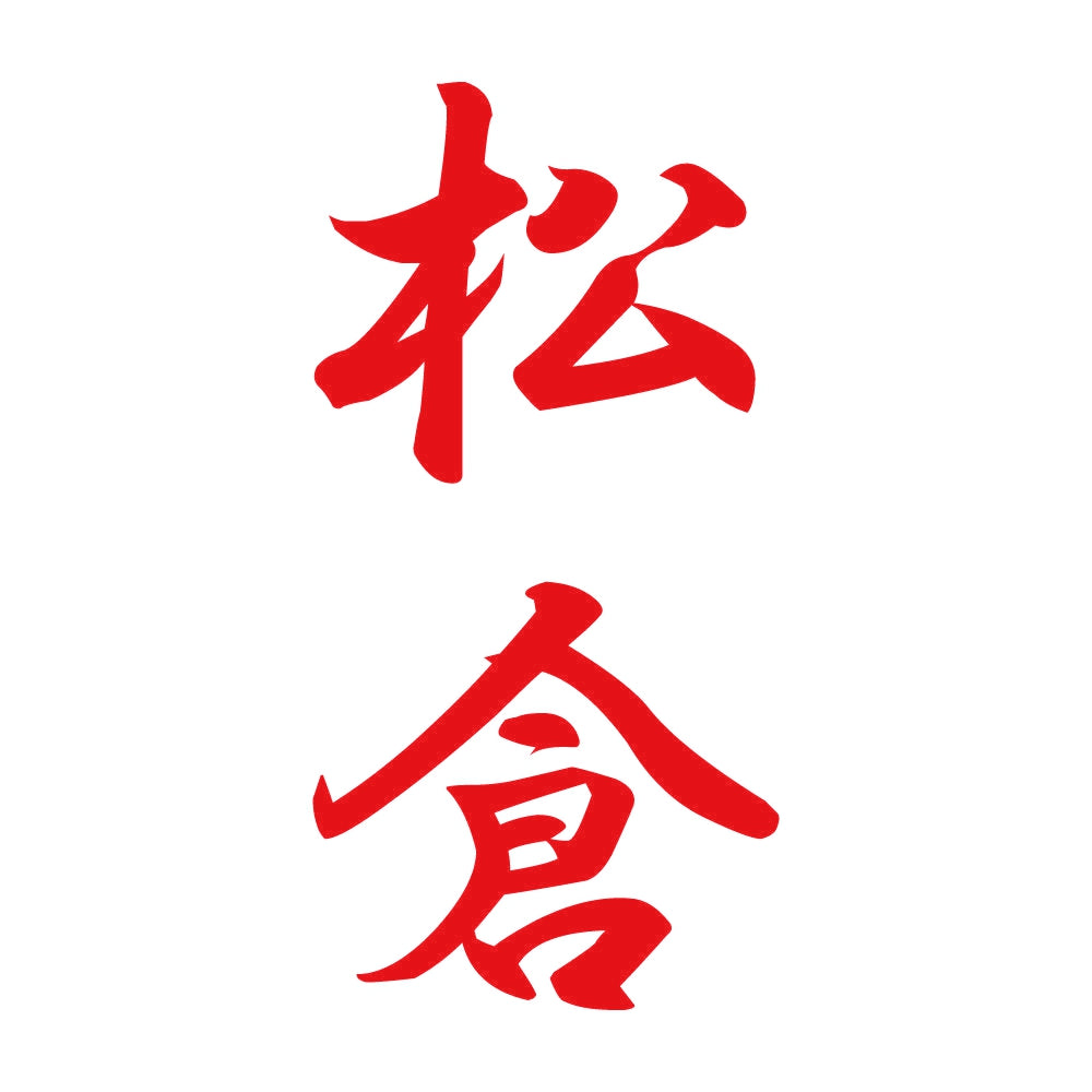 松倉 縦書き (A) 8