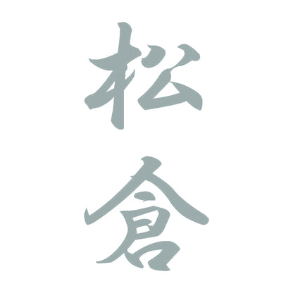 松倉 縦書き (A) 10