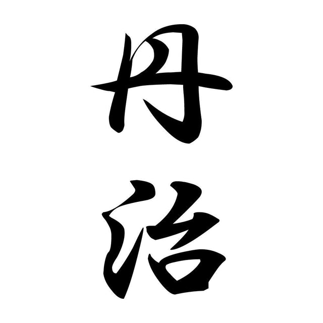 丹治 縦書き (A)
