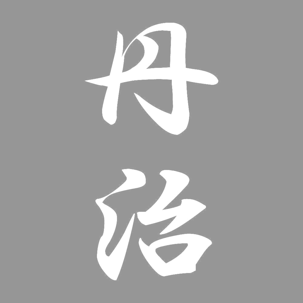 丹治 縦書き (A) 7