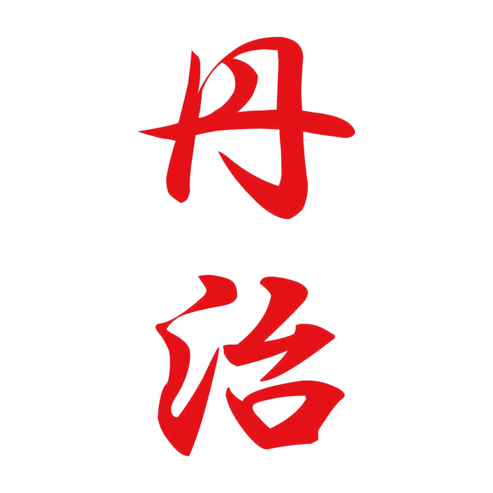 丹治 縦書き (A) 8