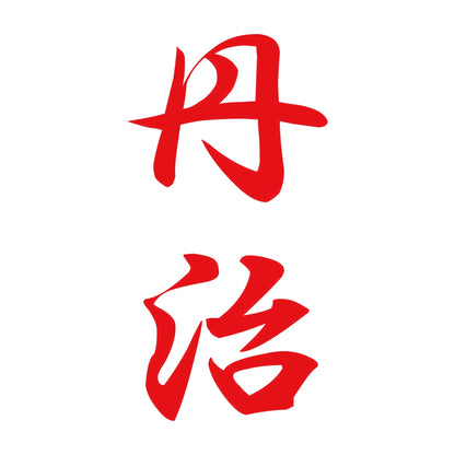 丹治 縦書き (A) 8