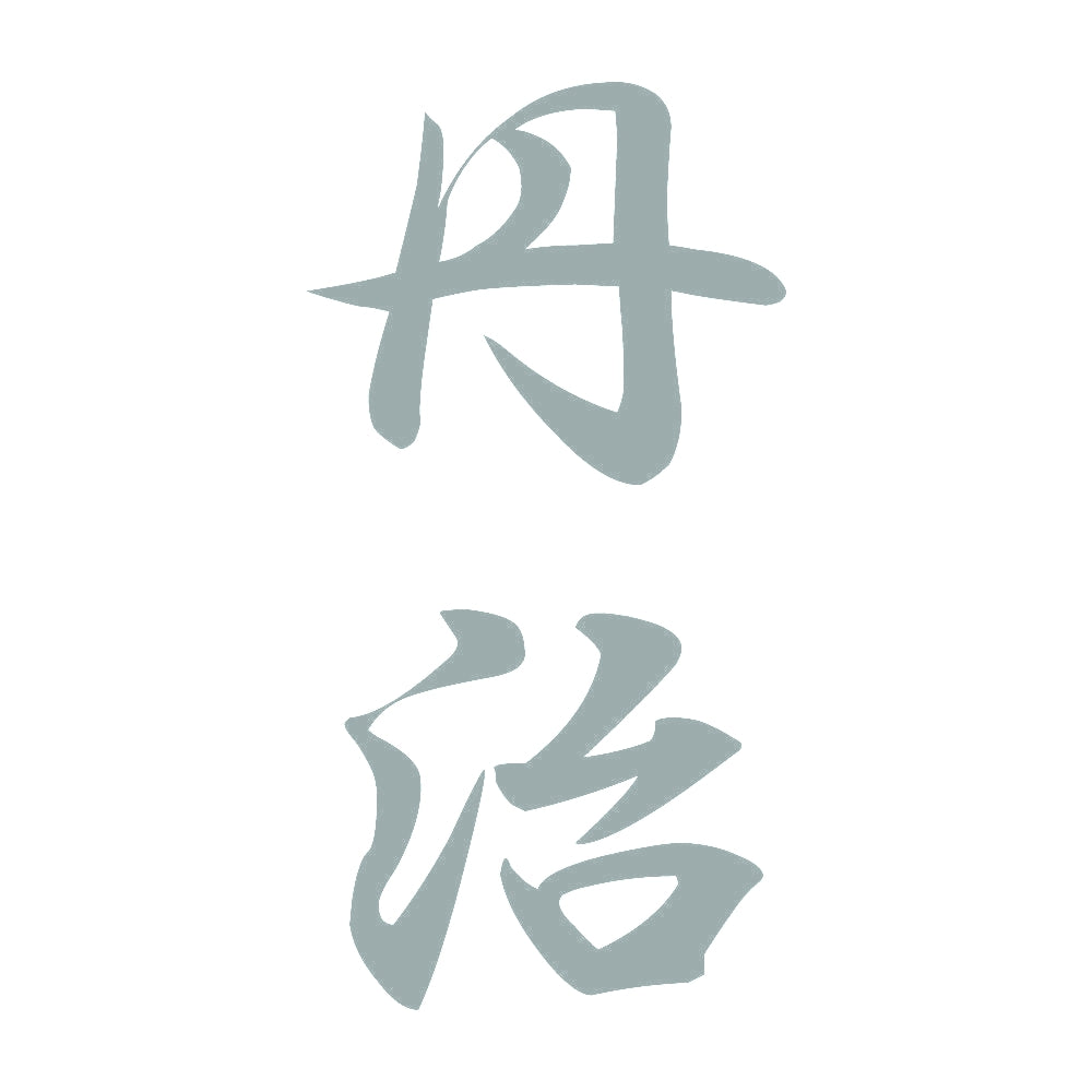 丹治 縦書き (A) 10