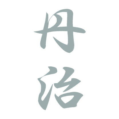 丹治 縦書き (A) 10