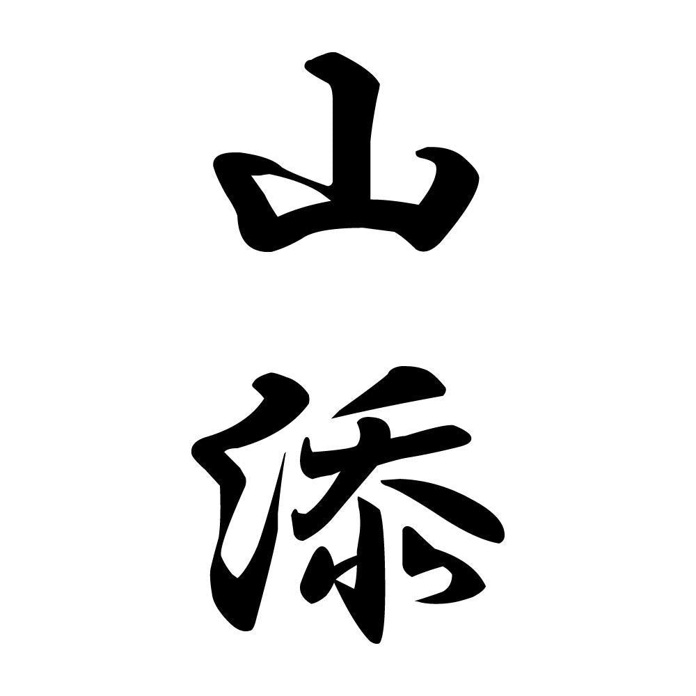 山添 縦書き (A)