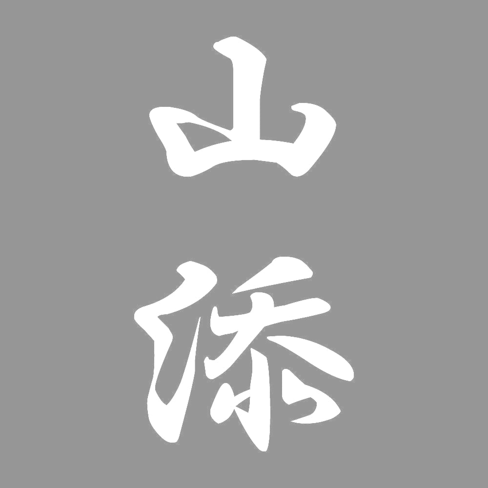 山添 縦書き (A) 7