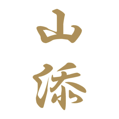 山添 縦書き (A) 9