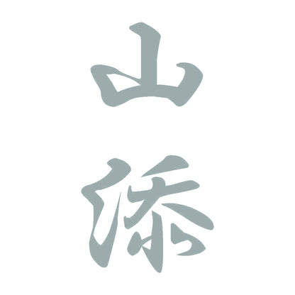 山添 縦書き (A) 10