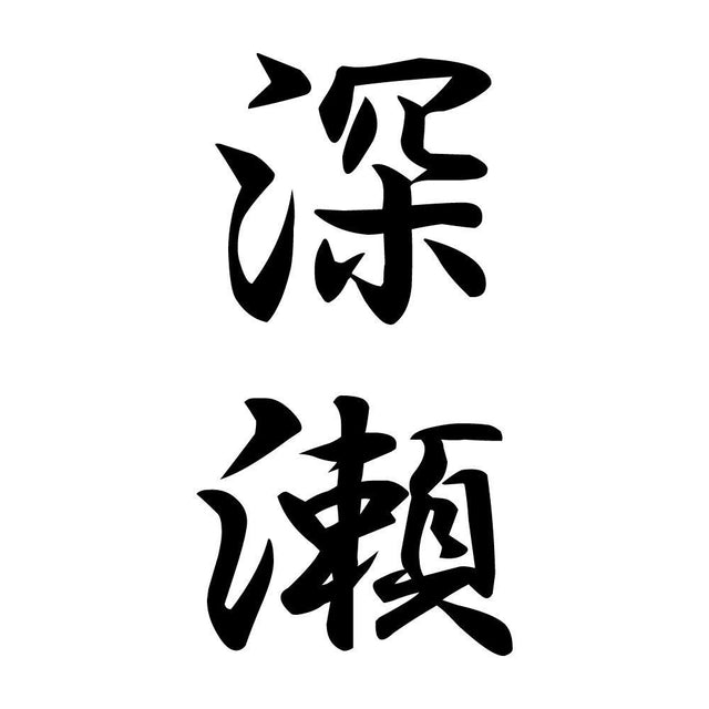 深瀬 縦書き (A)