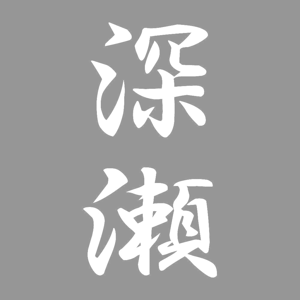 深瀬 縦書き (A) 7