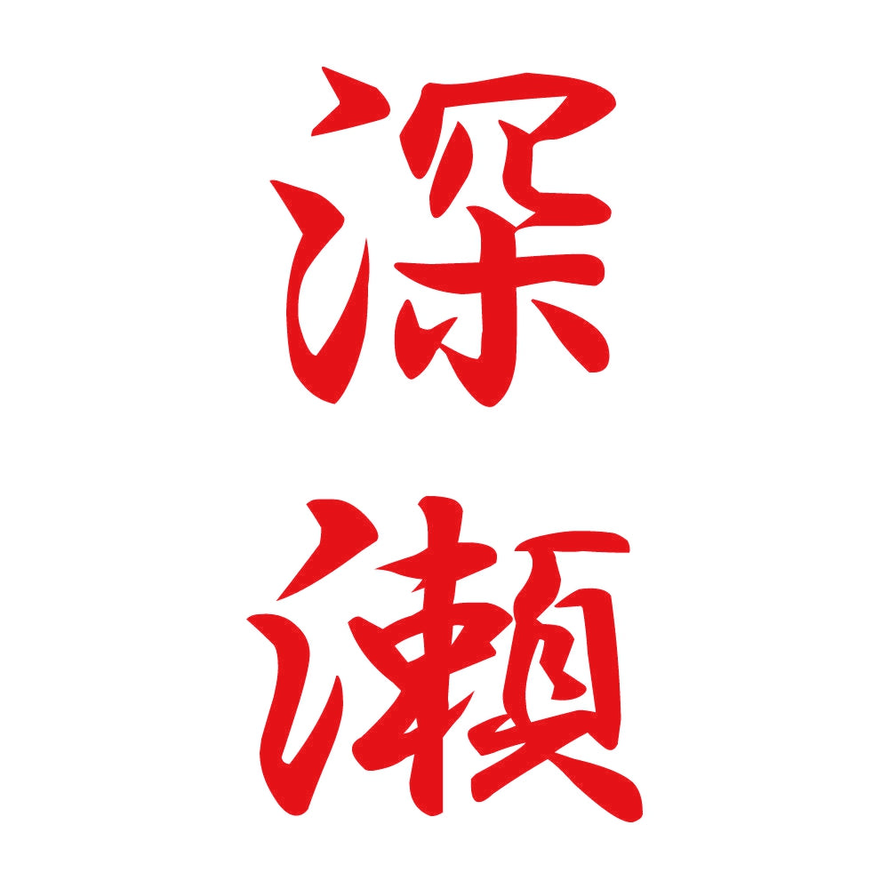 深瀬 縦書き (A) 8