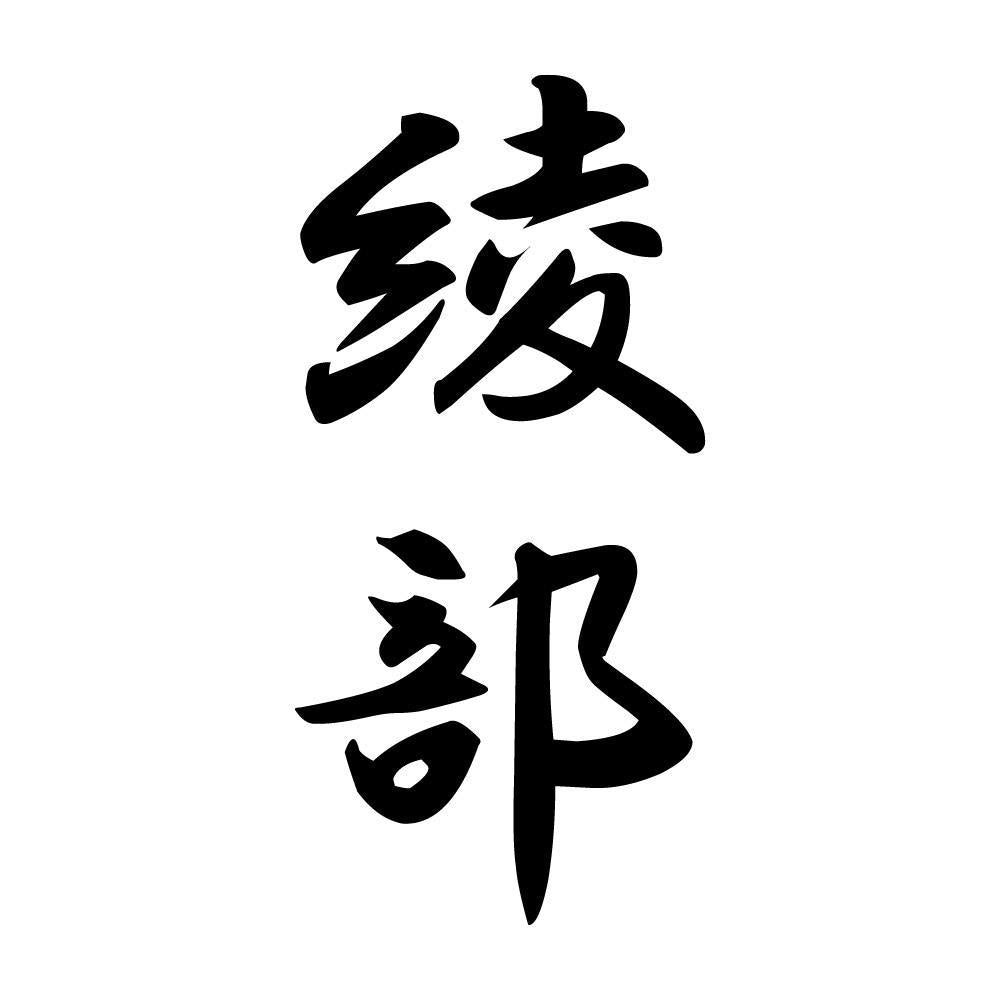 綾部 縦書き (A)