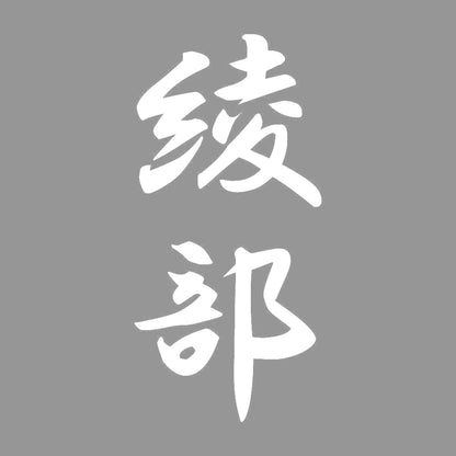 綾部 縦書き (A) 7