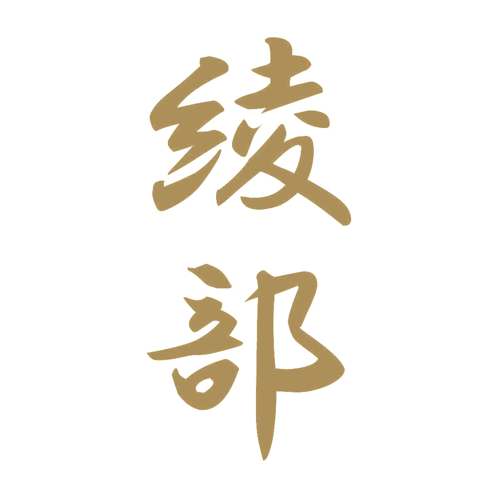 綾部 縦書き (A) 9