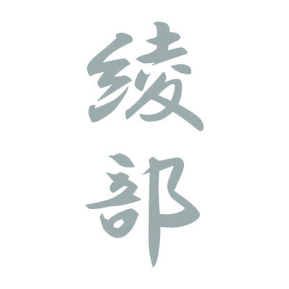 綾部 縦書き (A) 10