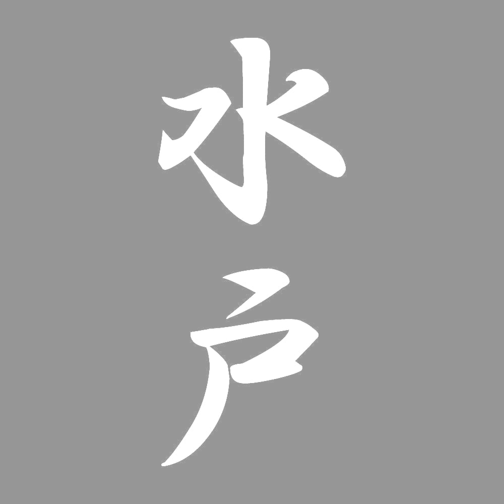 水戸 縦書き (A) 7