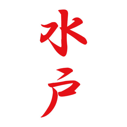 水戸 縦書き (A) 8