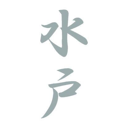水戸 縦書き (A) 10