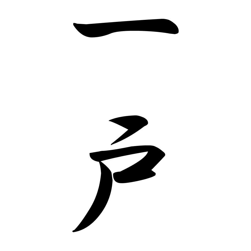 一戸 縦書き (A)