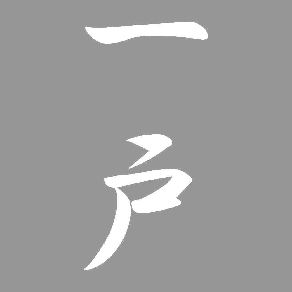 一戸 縦書き (A) 7