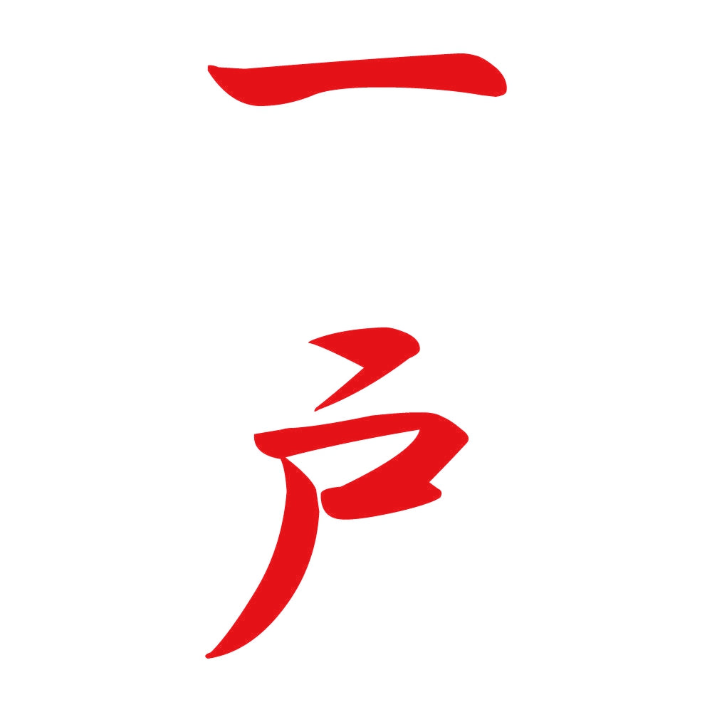 一戸 縦書き (A) 8