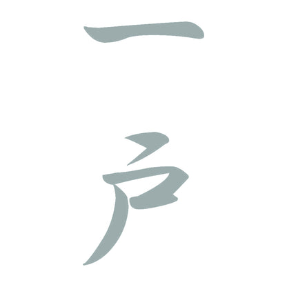 一戸 縦書き (A) 10