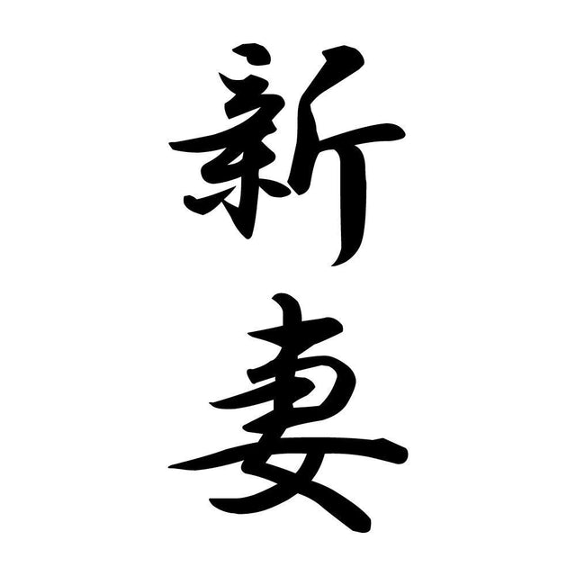 新妻 縦書き (A)