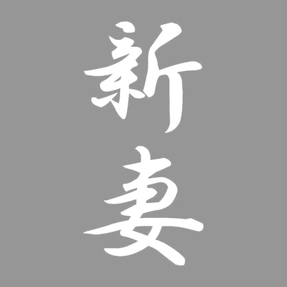 新妻 縦書き (A) 7