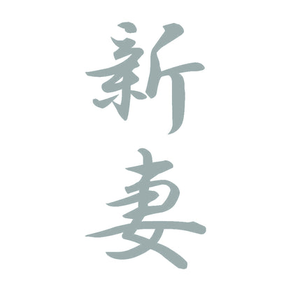 新妻 縦書き (A) 10