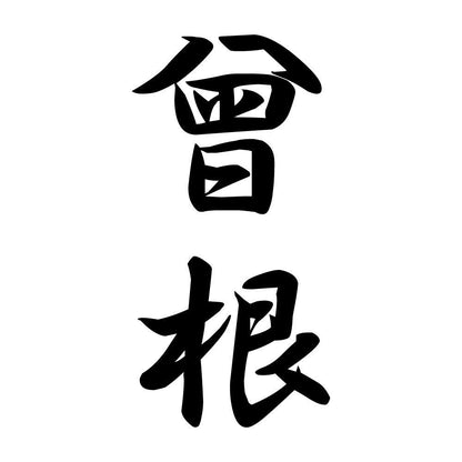 曾根 縦書き (A)
