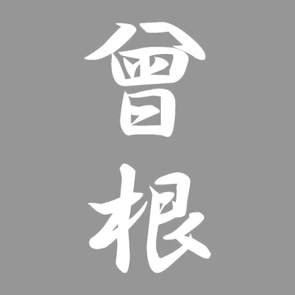 曾根 縦書き (A) 7