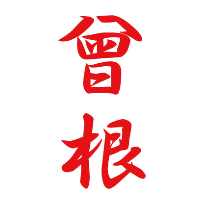 曾根 縦書き (A) 8