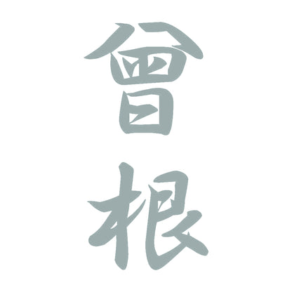 曾根 縦書き (A) 10