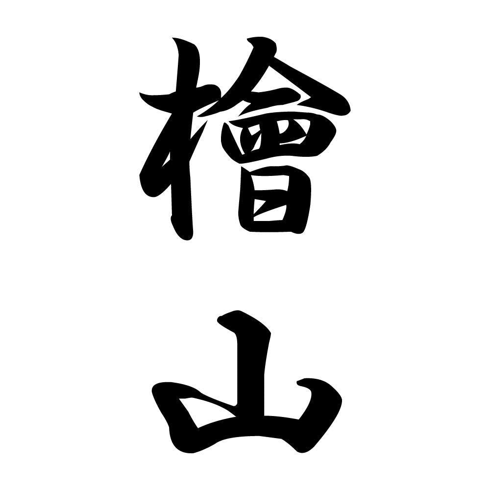檜山 縦書き (A)