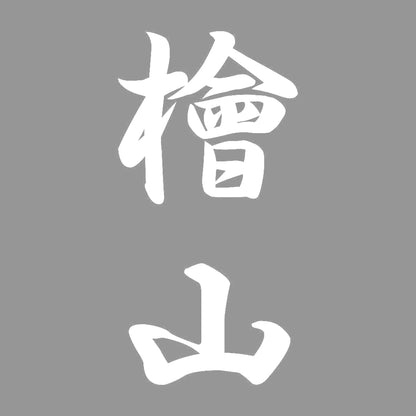 檜山 縦書き (A) 7