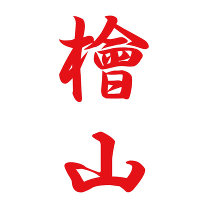 檜山 縦書き (A) 8