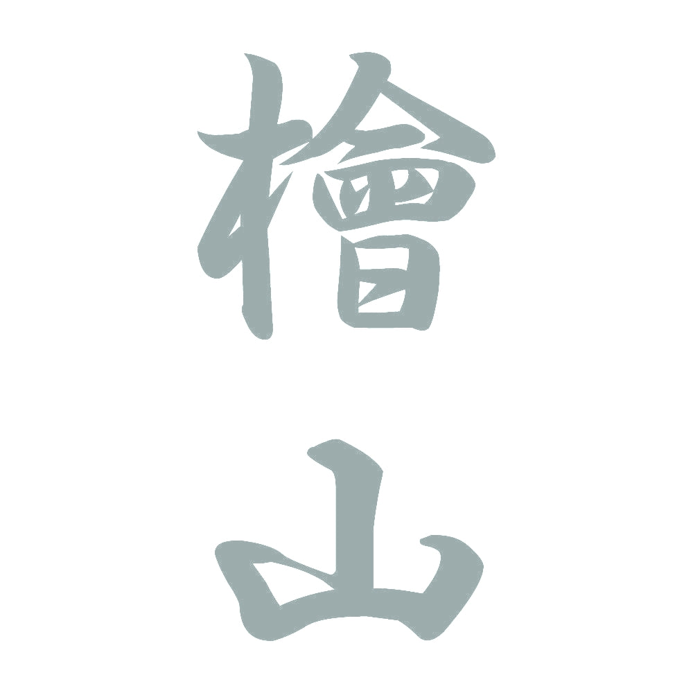 檜山 縦書き (A) 10